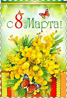 Открытка 8 марта 06-633-т