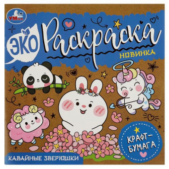 Экораскраска «Кавайные зверюшки». Формат: 200х200мм 8стр, Умка