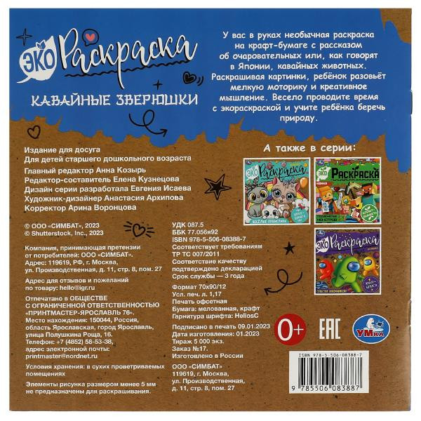 Экораскраска «Кавайные зверюшки». Формат: 200х200мм 8стр, Умка Экораскраска «Кавайные зверюшки». Формат: 200х200мм 8стр, Умка