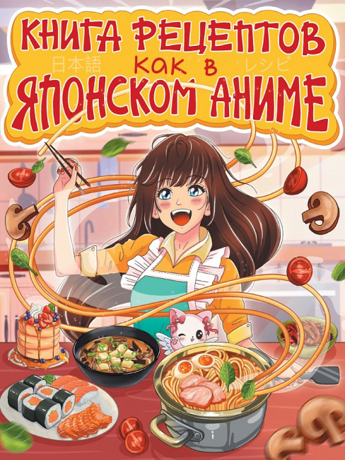 Книга рецептов "Как в японском аниме". Формат: 203x257x7мм 64стр, Проф-Пресс