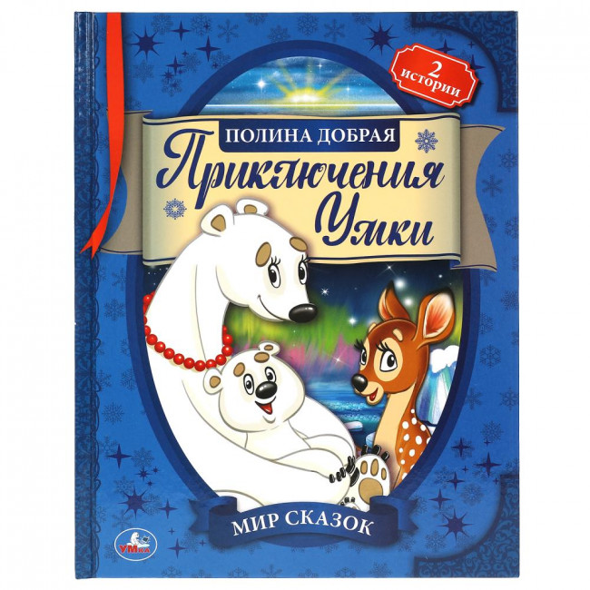 Книга «Полина Добрая. Приключения Умки» из серии «Мир сказок». Формат: 197х255мм 32стр, Умка