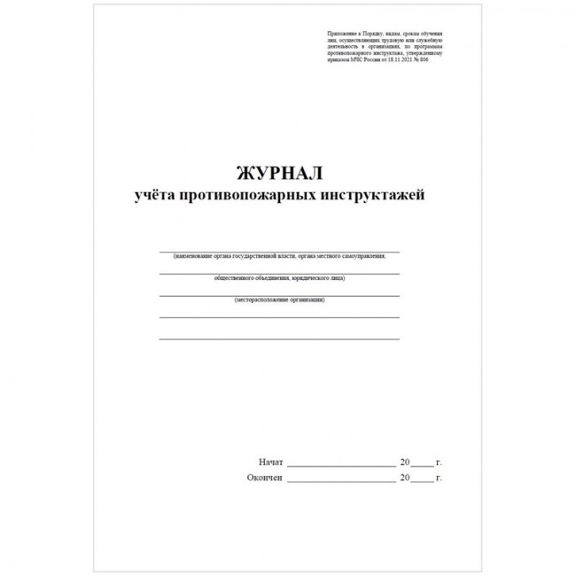 Журнал учета противопожарных инструктажей А4, 34л. на скрепке, блок писчая бумага Журнал учета противопожарных инструктажей А4, 34л. на скрепке, блок писчая бумага