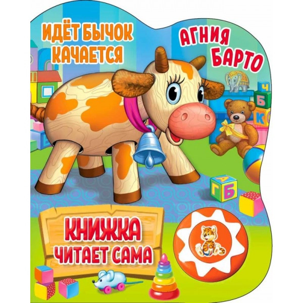 Идет бычок, качается. А.Барто (1кн. 5 наж., книга читает сама), формат: 160х200мм 10стр, Умка Идет бычок, качается. А.Барто (1кн. 5 наж., книга читает сама), формат: 160х200мм 10стр, Умка