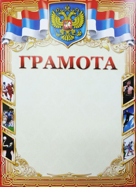 Грамота (картон) Спортивная грамота /герб/Брак ОГ-571 (20)