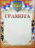 Грамота (картон) Спортивная грамота /герб/Брак ОГ-571 (20)