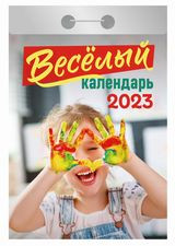 Календарь отрывной 2023г "Весёлый", УТ-201901