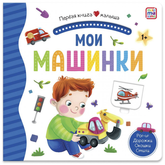 Книга "Мои машинки" из серии "Первая книга малыша". Формат: 16x15.7x1см 12стр, MaLaMaLaMa