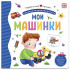 Книга "Мои машинки" из серии "Первая книга малыша". Формат: 16x15.7x1см 12стр, MaLaMaLaMa