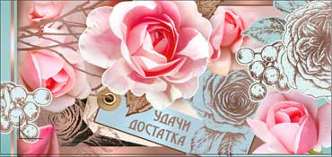 Конверт для денег 90-736 (10)