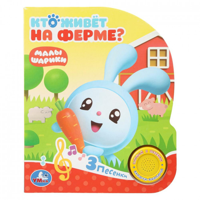 Музыкальная книга «Малышарики. Кто живёт на ферме?». Формат: 152х185мм 8стр, Умка Музыкальная книга «Малышарики. Кто живёт на ферме?». Формат: 152х185мм 8стр, Умка