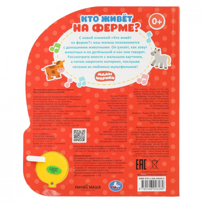 Музыкальная книга «Малышарики. Кто живёт на ферме?». Формат: 152х185мм 8стр, Умка Музыкальная книга «Малышарики. Кто живёт на ферме?». Формат: 152х185мм 8стр, Умка