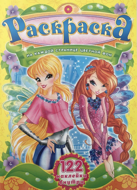 Раскраска с наклейками (А4) РН-902