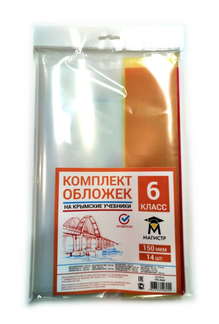 Комплект обложек для 6 класса, 17 шт, 150 мкм, европодвес Магистр (5/50)