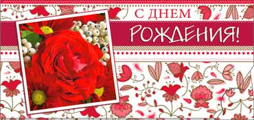 Конверт для денег "С Днём Рождения!" 90-2510-т (10)