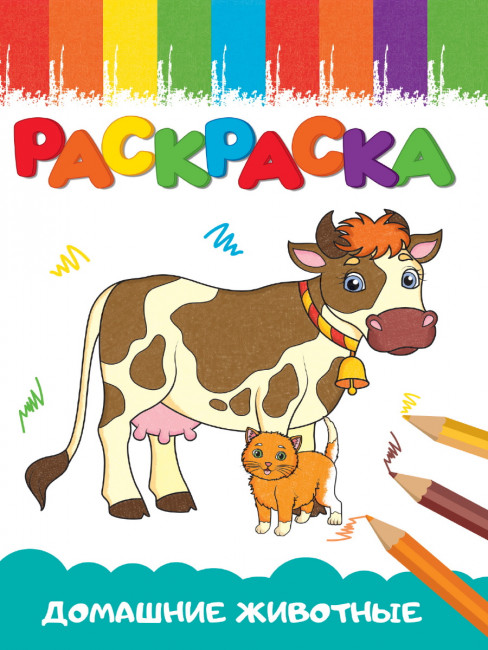 Раскраска "Домашние животные" из серии "Весёлые картинки". Формат: 140х200х2мм 16стр, Проф-Пресс