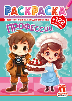 Раскраска с наклейками (А4) РН-1290