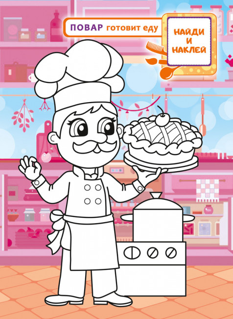 Раскраска с наклейками (А4) РН-1290