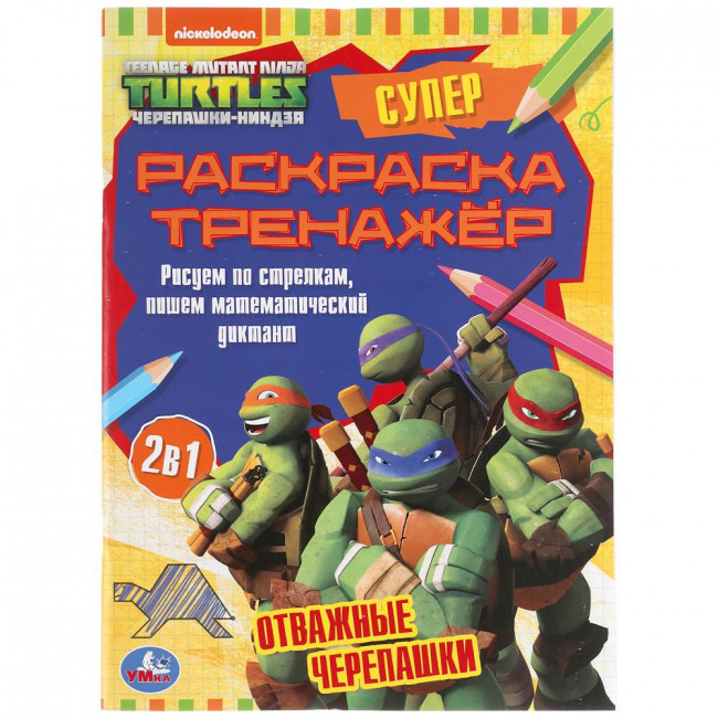 Супер-раскраска тренажёр 2 в 1 «Черепашки-ниндзя. Отважные черепашки».  Формат: 205 х 280мм 32стр, Умка