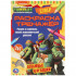 Супер-раскраска тренажёр 2 в 1 «Черепашки-ниндзя. Отважные черепашки».  Формат: 205 х 280мм 32стр, Умка