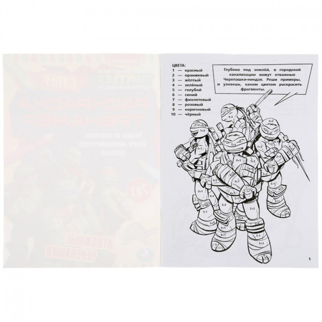Супер-раскраска тренажёр 2 в 1 «Черепашки-ниндзя. Отважные черепашки».  Формат: 205 х 280мм 32стр, Умка