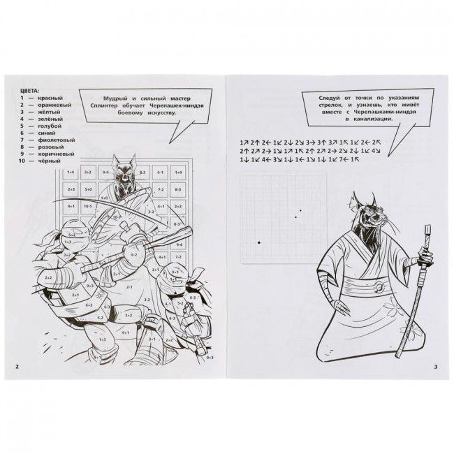 Супер-раскраска тренажёр 2 в 1 «Черепашки-ниндзя. Отважные черепашки».  Формат: 205 х 280мм 32стр, Умка