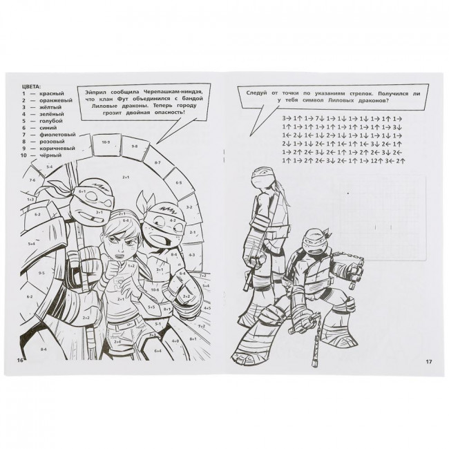 Супер-раскраска тренажёр 2 в 1 «Черепашки-ниндзя. Отважные черепашки».  Формат: 205 х 280мм 32стр, Умка