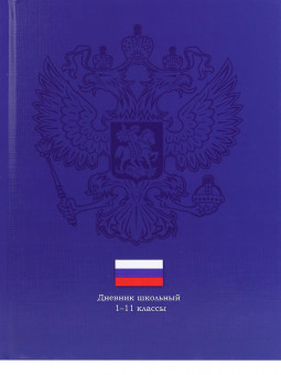 Дневник А5 40л 1-11 класс "Герб на тёмно-синем", сшивка, Prof-Press/Д40-3429 (24)