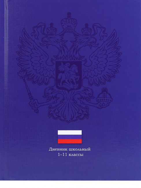Дневник А5 40л 1-11 класс "Герб на тёмно-синем", сшивка, Prof-Press/Д40-3429 (24) Дневник А5 40л 1-11 класс "Герб на тёмно-синем", сшивка, Prof-Press/Д40-3429 (24)