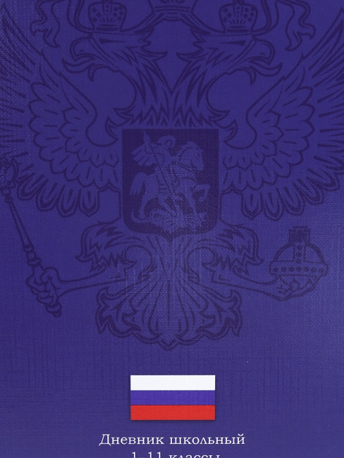 Дневник А5 40л 1-11 класс "Герб на тёмно-синем", сшивка, Prof-Press/Д40-3429 (24) Дневник А5 40л 1-11 класс "Герб на тёмно-синем", сшивка, Prof-Press/Д40-3429 (24)
