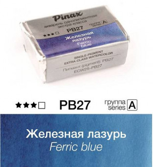 Акварель в кюветах Pinax Железная лазурь - акварель ЭКСТРА 2.5мл Ser.A, Pinax/PB27