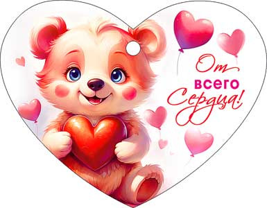 Валентинка "От всего сердца!", 08-59-т (20)
