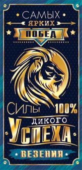 Конверт для денег "Самых ярких побед", 2-17-1869 (10)