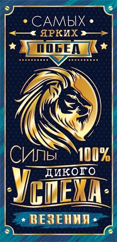 Конверт для денег "Самых ярких побед", 2-17-1869 (10)