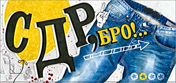 Конверт для денег "СДР, БРО!" 90-976 (10)