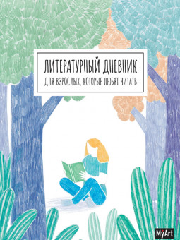Записная книжка "Литературный дневник для взрослых, которые любят читать." MyArt. Формат: 160х195х10 80стр, Проф-Пресс