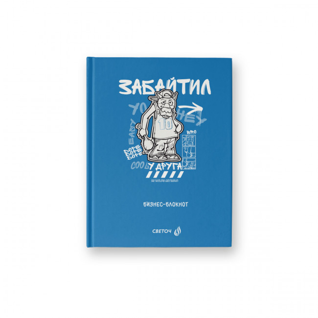 Бизнес-блокнот А6 64л клетка "Забайтил!" из "Жил-был пёс", обложка - твердый картон, Светоч/ББ101_01153 (22)