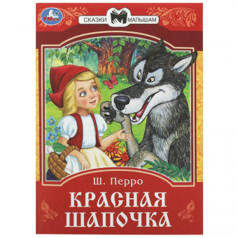 Книга-брошюра «Ш. Перро. Красная Шапочка» из серии «Сказки малышам». Формат: 145х195мм 16 стр, Умка