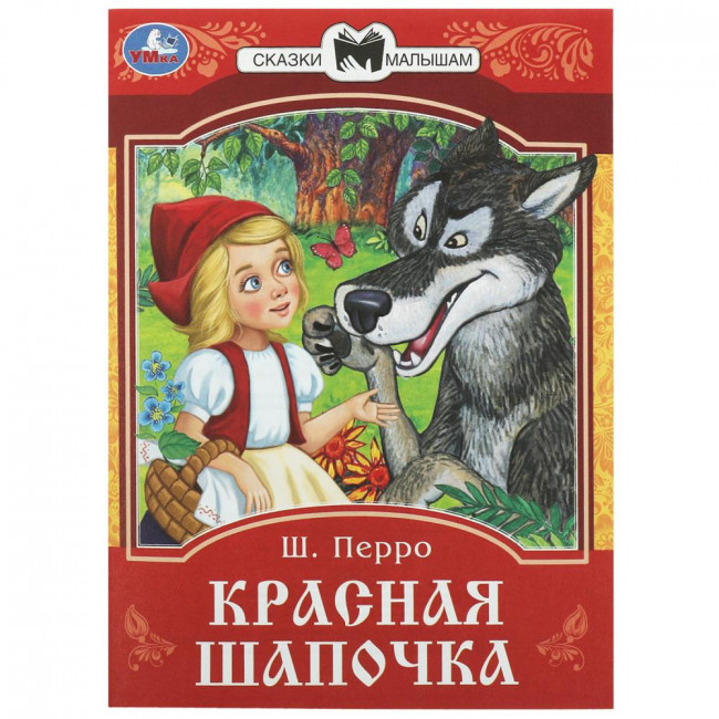 Книга-брошюра «Ш. Перро. Красная Шапочка» из серии «Сказки малышам». Формат: 145х195мм 16 стр, Умка