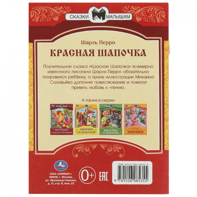 Книга-брошюра «Ш. Перро. Красная Шапочка» из серии «Сказки малышам». Формат: 145х195мм 16 стр, Умка