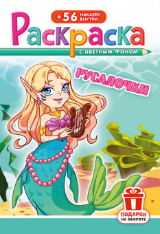 Раскраска с наклейками (А5) РНМ-683 Раскраска с наклейками (А5) РНМ-683