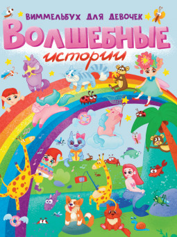 Книги- макси "Волшебные истории. Виммельбух для девочек." Формат: 310х235х10мм 14стр (10) Книги- макси "Волшебные истории. Виммельбух для девочек." Формат: 310х235х10мм 14стр (10)