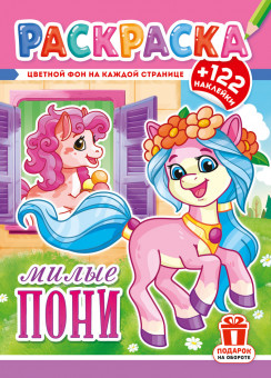 Раскраска с наклейками (А4) РН-1293