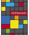Портфолио пласт.папка Хатбер А4,20 вкл. "Яркая графика" 20AV4_14177 (1/40)
