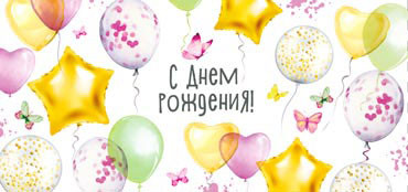 Конверт для денег "С Днем рождения!", 90-1158 (10)