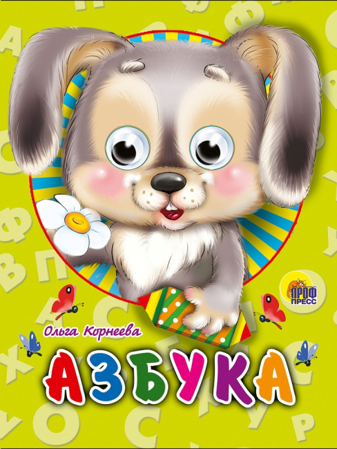 Книжка с глазками "Азбука. Зайчик". Формат:120х150х6мм 10стр, Проф-Пресс Книжка с глазками "Азбука. Зайчик". Формат:120х150х6мм 10стр, Проф-Пресс