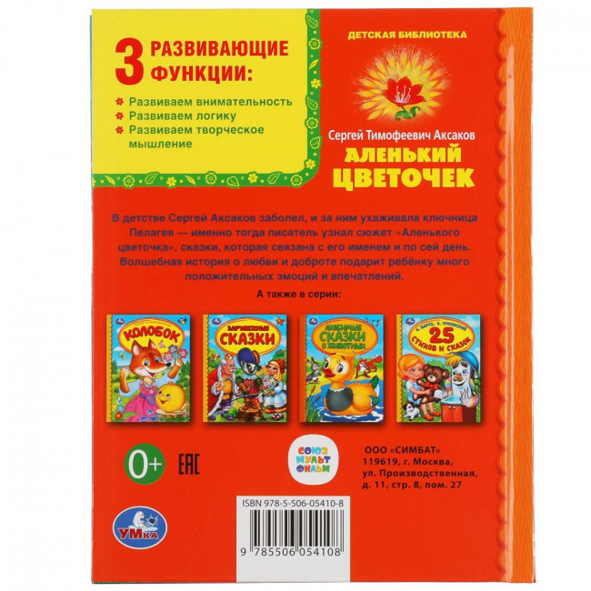 Книга «С. Аксаков. Аленький цветочек» из серии «Детская библиотека». Формат: 165х215мм 48стр, Умка