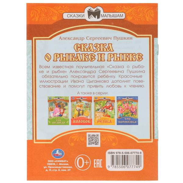 Книга-брошюра «А. С. Пушкин. Сказка о рыбаке и рыбке» из серии «Сказки малышам». Формат: 145х195мм 14стр, Умка Книга-брошюра «А. С. Пушкин. Сказка о рыбаке и рыбке» из серии «Сказки малышам». Формат: 145х195мм 14стр, Умка