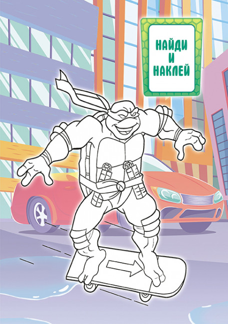 Раскраска с наклейками (А5) РНМ-618