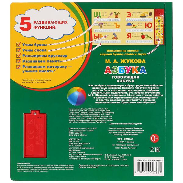 Азбука. М.А. Жукова (30 звуковых кнопок компактных). Формат: 213х235мм 10стр, Умка Азбука. М.А. Жукова (30 звуковых кнопок компактных). Формат: 213х235мм 10стр, Умка