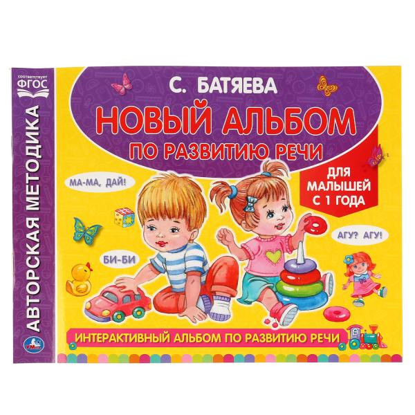 Интерактивный альбом по развитию речи для малышей, С. Батяева. Формат: 280 х 205мм 96стр, Умка